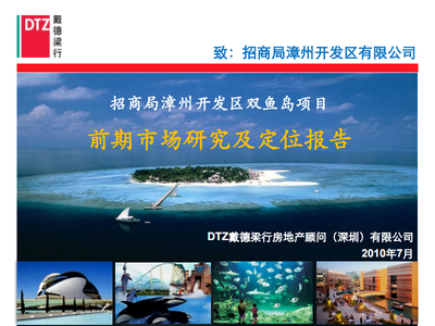 招商局漳州開發區雙魚島旅游開發項目前期市場研究及定位分析報告