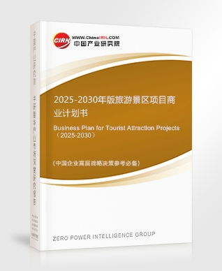 旅游景區(qū)項目商業(yè)計劃書 面向2025-2030年的開發(fā)與策劃咨詢報告